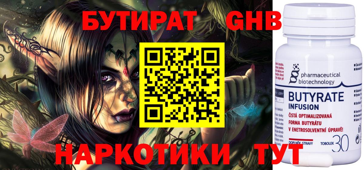 БУТИРАТ 99% Жигулёвск
