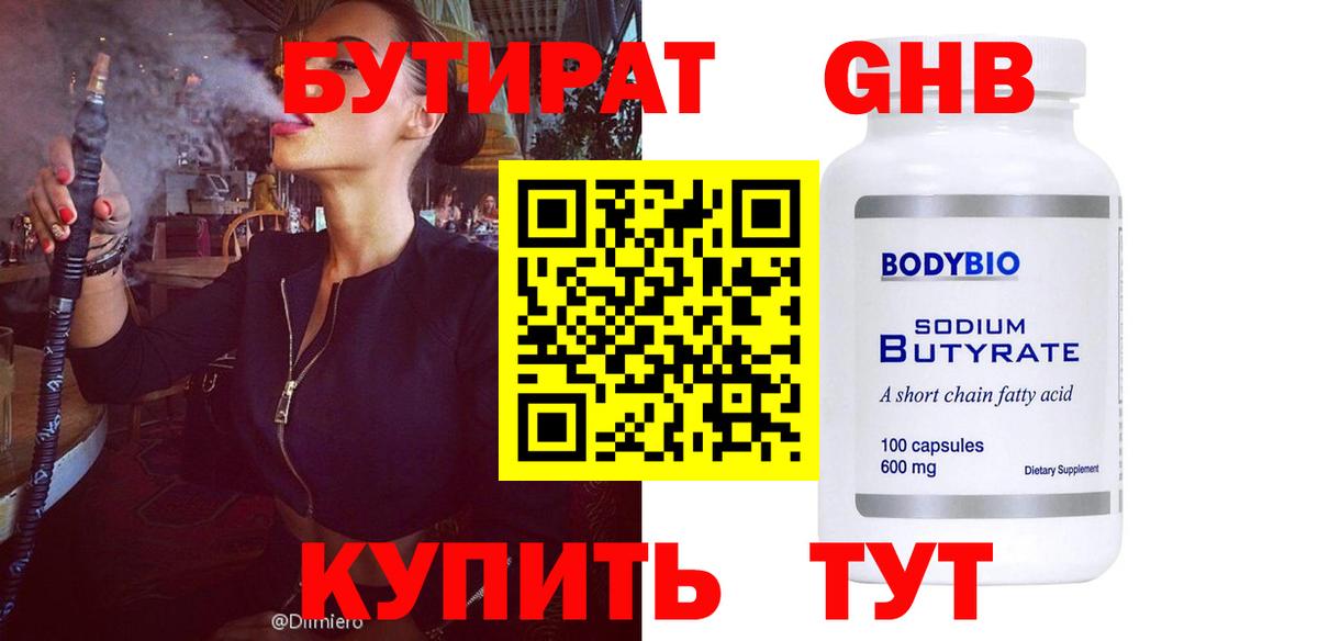 Жигулёвск  БУТИРАТ  Вход с VPN  БУТИРАТ бутандиол 